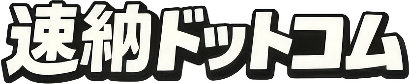 速納ドットコム